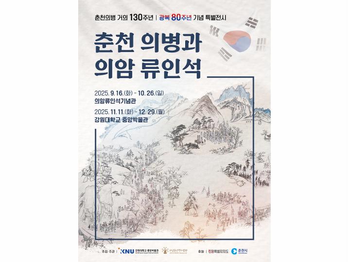 춘천의병과 의암 류인석