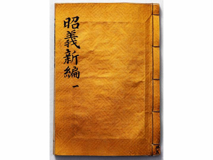소의신편 권1