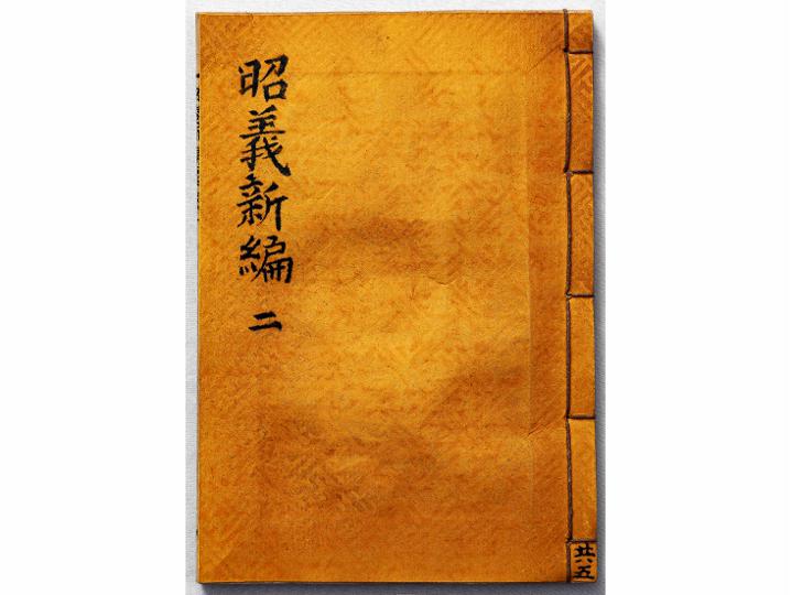 소의신편 권2