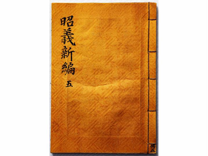 소의신편 권5