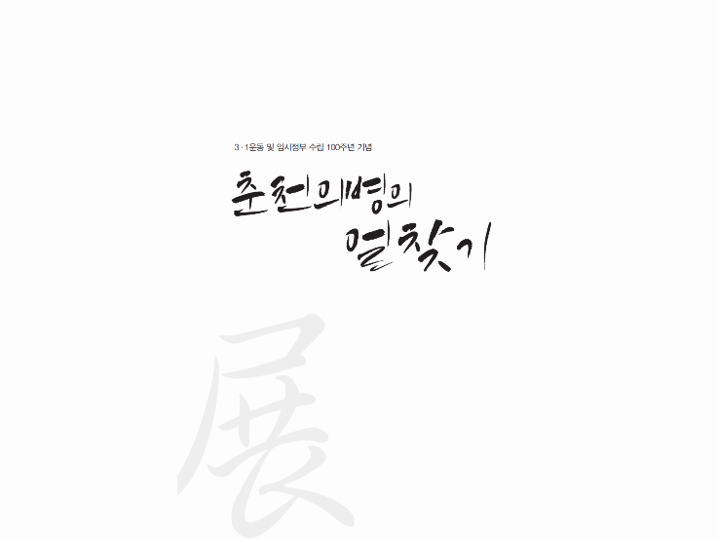 춘천의병의 얼찾기