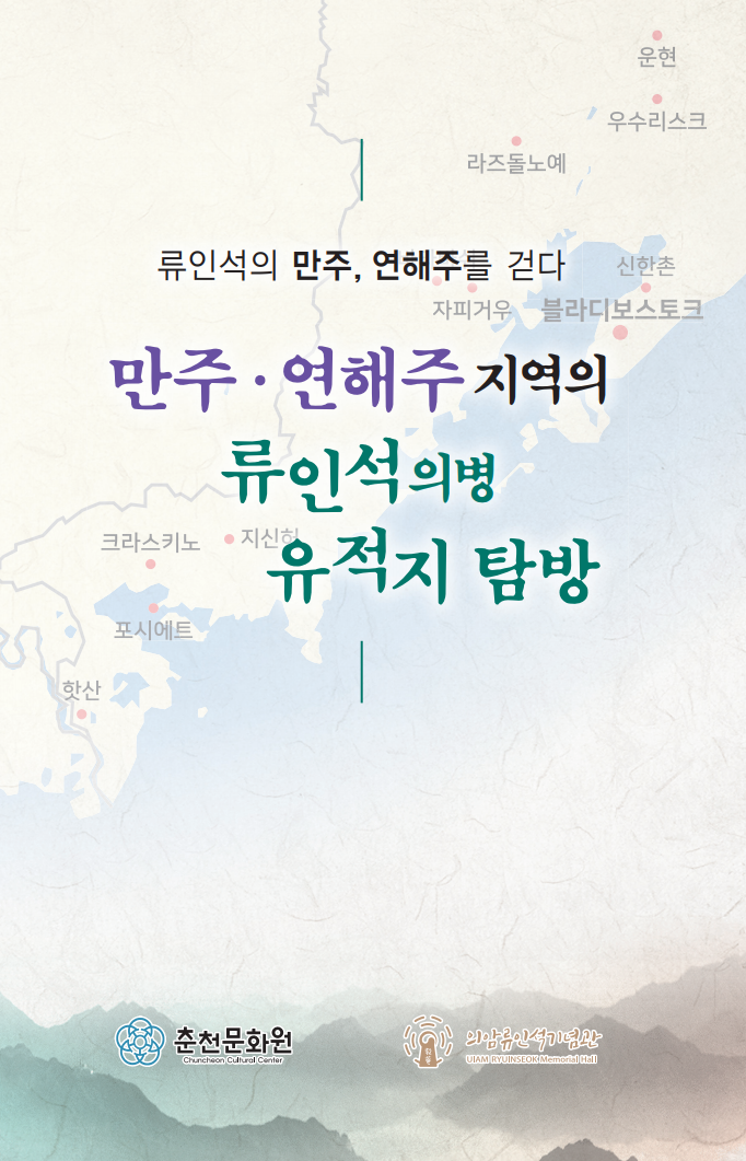 만주 연해주 지역의 류인석 의병 유적지 탐방