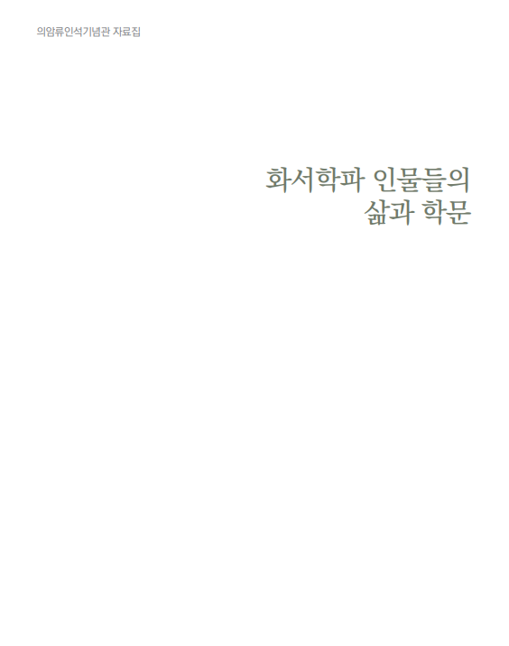 화서학파 인물들의 삶과 학문