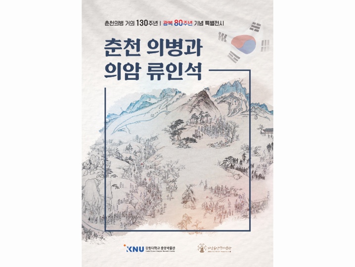 춘천의병과 의암류인석