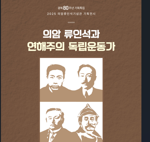 2025 의암류인석기념관 기획전 '의암 류인석과 연해주의 독립운동가'