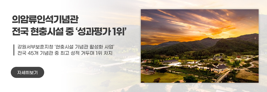 의암류인석기념관  전국 현충시설 중 ‘성과평가 1위’